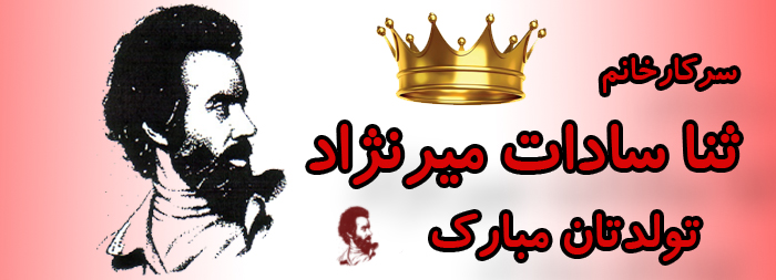 سرکار خانم ثنا سادات میرنژاد تولدت مبارک سرکار خانم ثنا سادات میرنژاد تولدت مبارک
